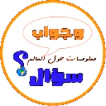 Logo of معلومات حول العالم android Application 